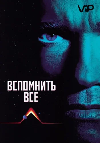 Постер к фильму Вспомнить всё