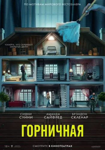 Постер к фильму Горничная