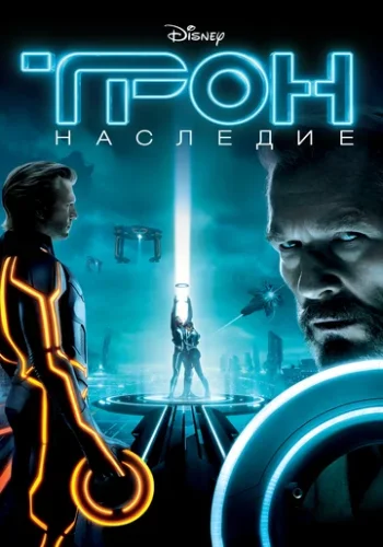Постер к фильму Трон: Наследие